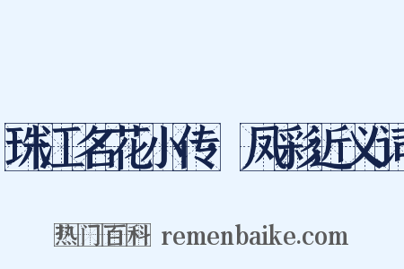 珠江名花小传·凤彩近义词是什么意思的图片
